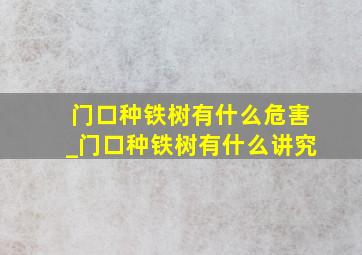 门口种铁树有什么危害_门口种铁树有什么讲究