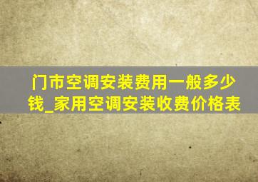 门市空调安装费用一般多少钱_家用空调安装收费价格表