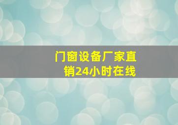 门窗设备厂家直销24小时在线