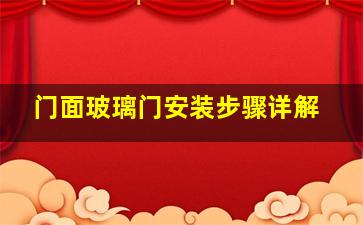 门面玻璃门安装步骤详解