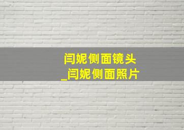 闫妮侧面镜头_闫妮侧面照片