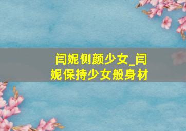 闫妮侧颜少女_闫妮保持少女般身材