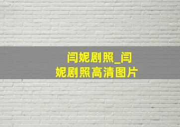 闫妮剧照_闫妮剧照高清图片