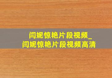 闫妮惊艳片段视频_闫妮惊艳片段视频高清