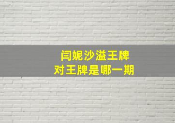 闫妮沙溢王牌对王牌是哪一期