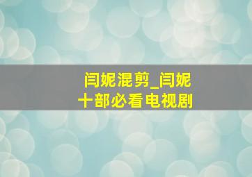 闫妮混剪_闫妮十部必看电视剧