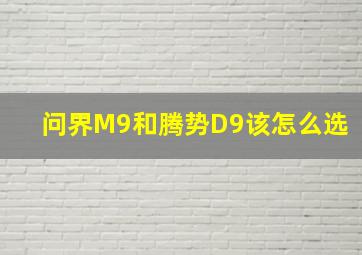 问界M9和腾势D9该怎么选