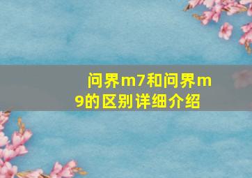 问界m7和问界m9的区别详细介绍