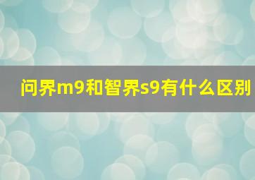 问界m9和智界s9有什么区别