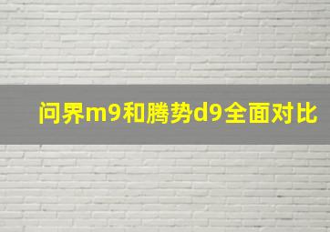 问界m9和腾势d9全面对比