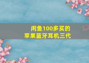 闲鱼100多买的苹果蓝牙耳机三代