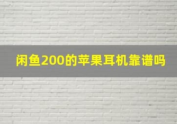 闲鱼200的苹果耳机靠谱吗