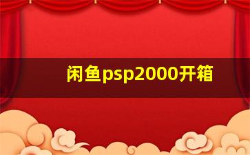 闲鱼psp2000开箱