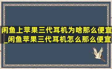 闲鱼上苹果三代耳机为啥那么便宜_闲鱼苹果三代耳机怎么那么便宜