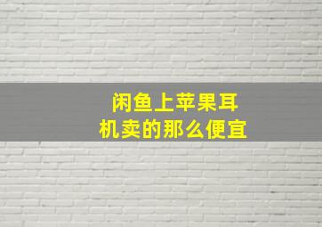 闲鱼上苹果耳机卖的那么便宜