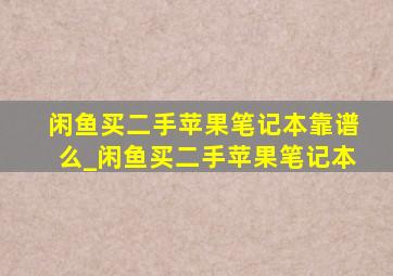 闲鱼买二手苹果笔记本靠谱么_闲鱼买二手苹果笔记本