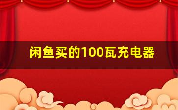 闲鱼买的100瓦充电器