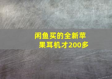 闲鱼买的全新苹果耳机才200多