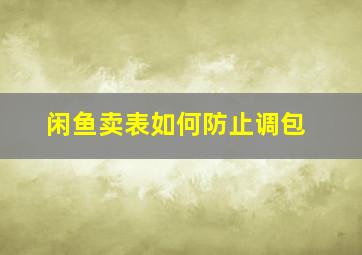 闲鱼卖表如何防止调包