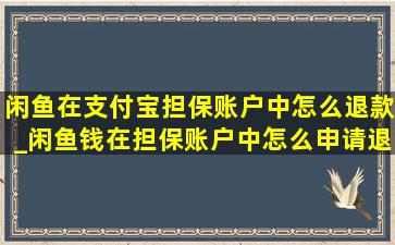 闲鱼在支付宝担保账户中怎么退款_闲鱼钱在担保账户中怎么申请退款