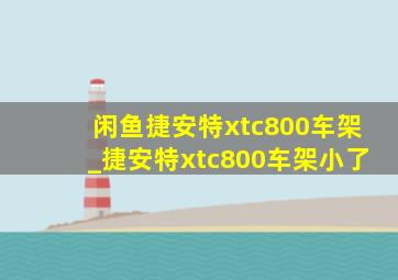 闲鱼捷安特xtc800车架_捷安特xtc800车架小了