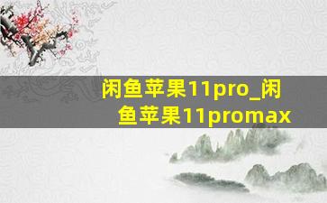 闲鱼苹果11pro_闲鱼苹果11promax