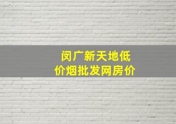 闵广新天地(低价烟批发网)房价