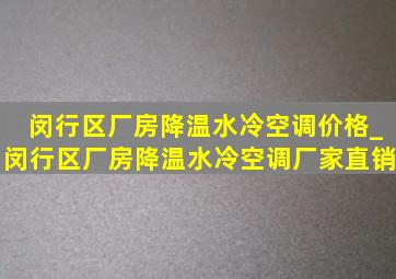 闵行区厂房降温水冷空调价格_闵行区厂房降温水冷空调厂家直销