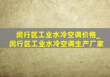 闵行区工业水冷空调价格_闵行区工业水冷空调生产厂家