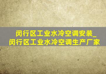 闵行区工业水冷空调安装_闵行区工业水冷空调生产厂家