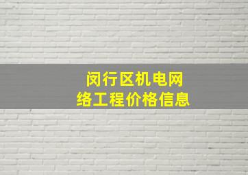 闵行区机电网络工程价格信息