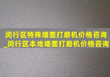 闵行区特殊墙面打磨机价格咨询_闵行区本地墙面打磨机价格咨询