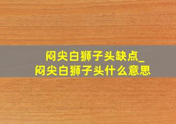 闷尖白狮子头缺点_闷尖白狮子头什么意思