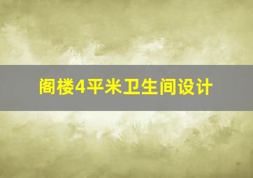 阁楼4平米卫生间设计