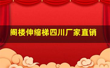 阁楼伸缩梯四川厂家直销