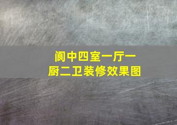 阆中四室一厅一厨二卫装修效果图