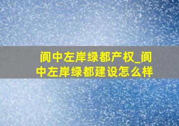 阆中左岸绿都产权_阆中左岸绿都建设怎么样