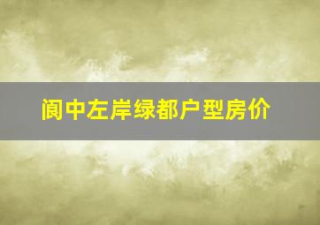 阆中左岸绿都户型房价