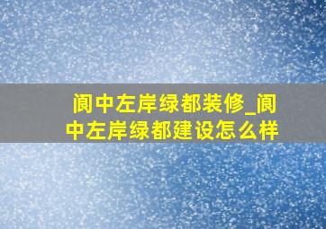 阆中左岸绿都装修_阆中左岸绿都建设怎么样