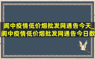 阆中疫情(低价烟批发网)通告今天_阆中疫情(低价烟批发网)通告今日数据