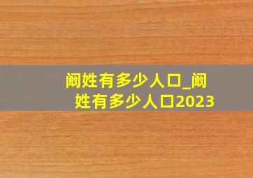 阚姓有多少人口_阚姓有多少人口2023