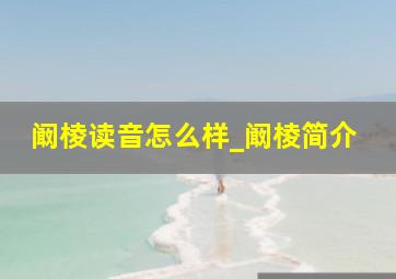 阚棱读音怎么样_阚棱简介