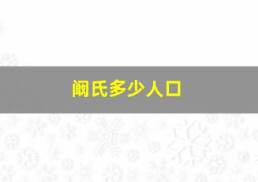 阚氏多少人口