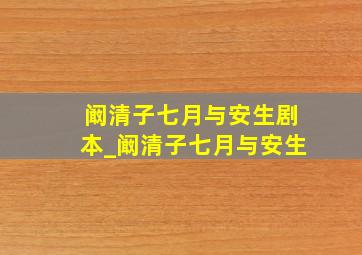 阚清子七月与安生剧本_阚清子七月与安生