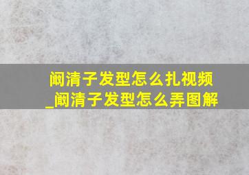 阚清子发型怎么扎视频_阚清子发型怎么弄图解