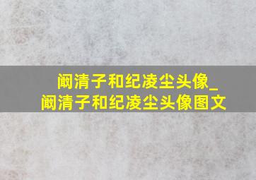 阚清子和纪凌尘头像_阚清子和纪凌尘头像图文