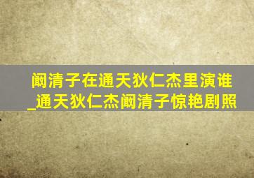 阚清子在通天狄仁杰里演谁_通天狄仁杰阚清子惊艳剧照