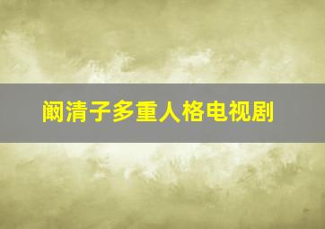 阚清子多重人格电视剧