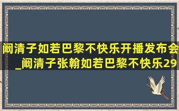 阚清子如若巴黎不快乐开播发布会_阚清子张翰如若巴黎不快乐29集