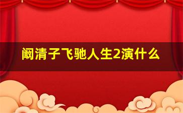 阚清子飞驰人生2演什么